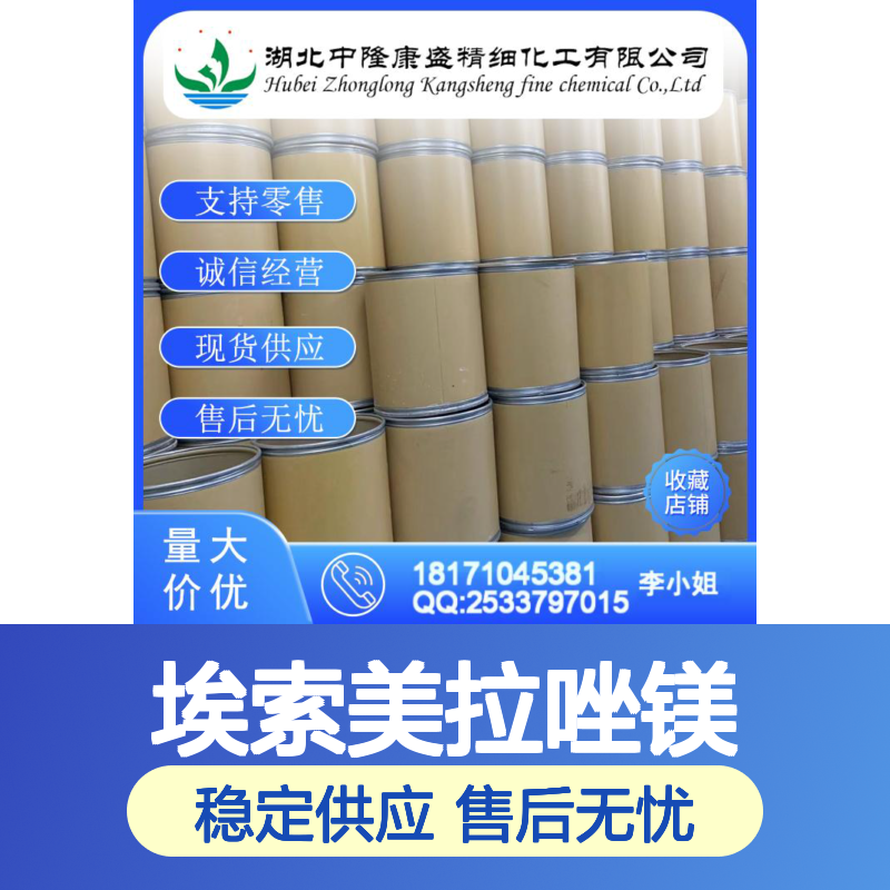 埃索美拉唑镁(三水)217087-09-7稳定供应 按需分装