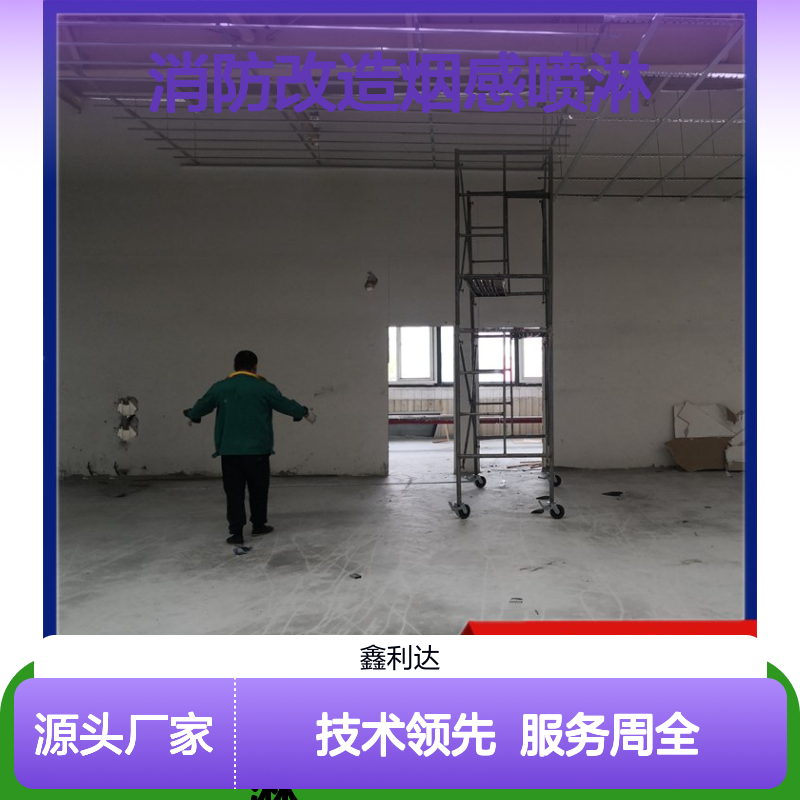 鑫利达消防改造烟感喷淋 服务 技术娴熟 安全可靠