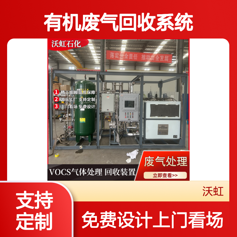 沃虹石化有机废气回收系统 压缩冷凝+膜分离 精工细做