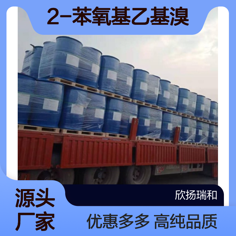 高含量 β-溴苯乙醚 工业级 589-10-6 2-苯氧基乙基溴 欣扬瑞和 99% 