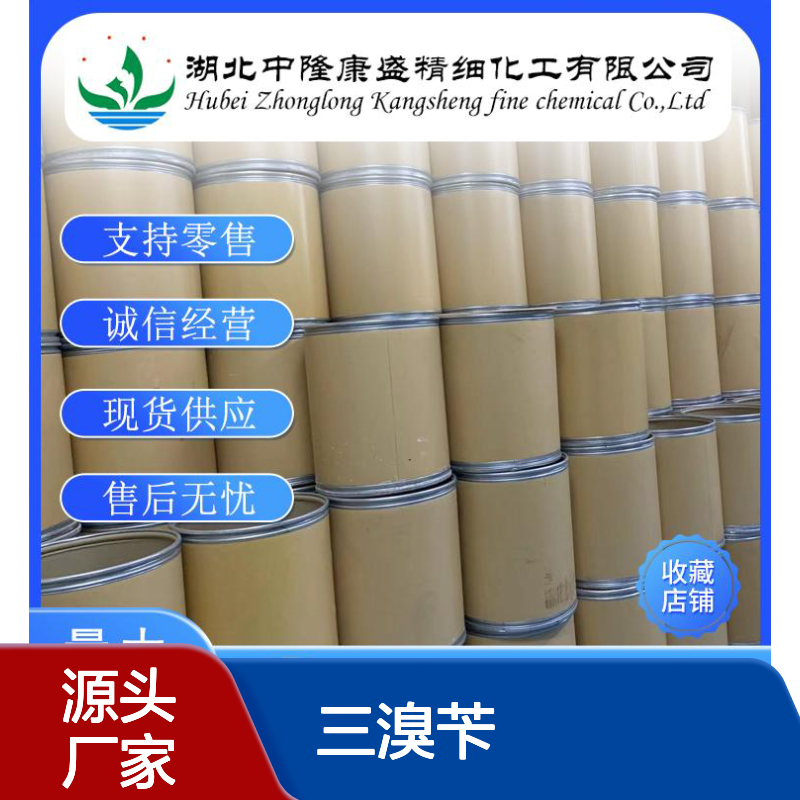 均三溴苄18226-42-1 精细化工原料 稳定供应 按需灵活分装