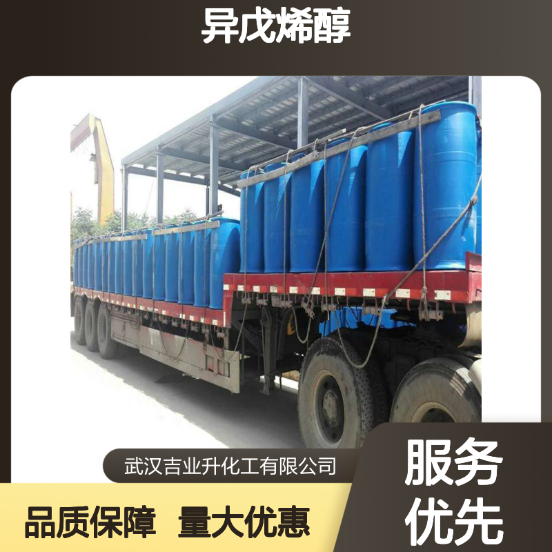 货源 清洗剂 活性剂 异戊烯醇 556-82-1 可换包装 增值税专票