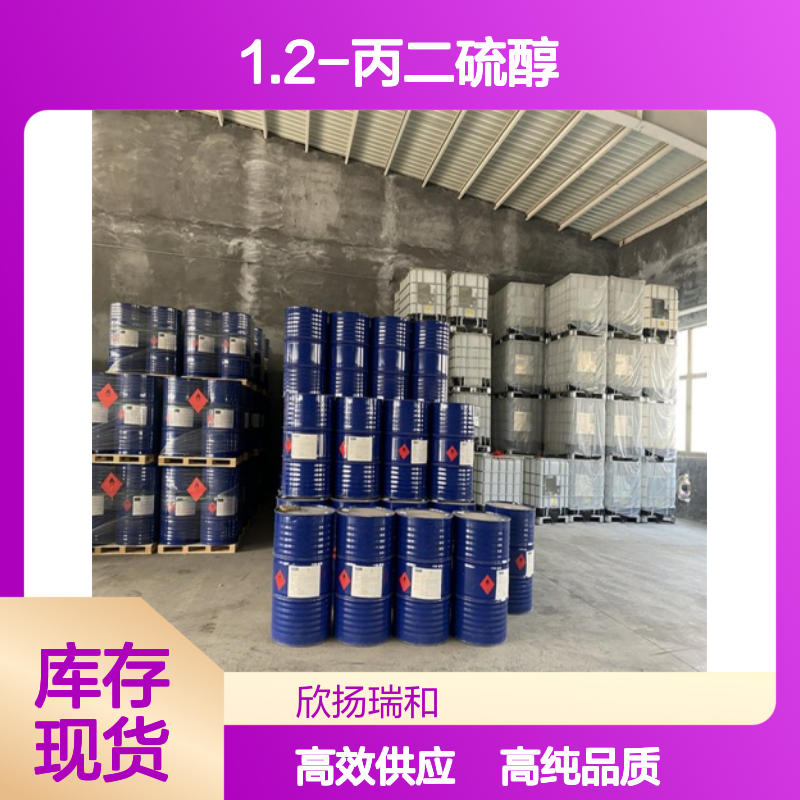 1.2-丙二硫醇 CAS: 814-67-5 高含量 1.2-丙烷二硫醇