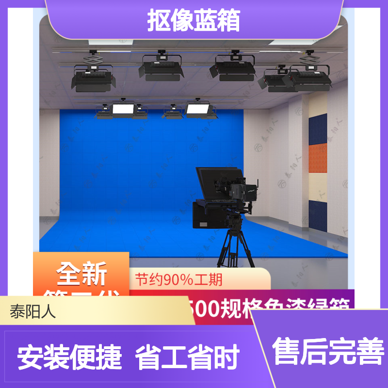 泰阳人 校园电视台抠像蓝箱扇型免刷漆式虚拟演播室背景蓝绿箱搭建