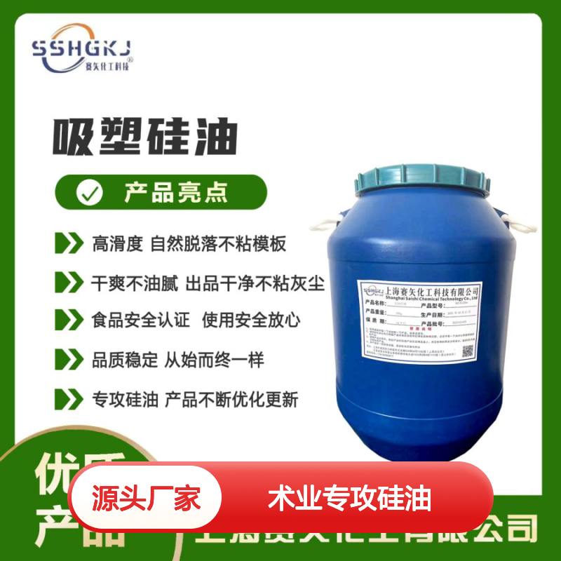 赛矢化工吸塑硅油 高滑度自然脱落 不粘模板干爽不油腻出品优