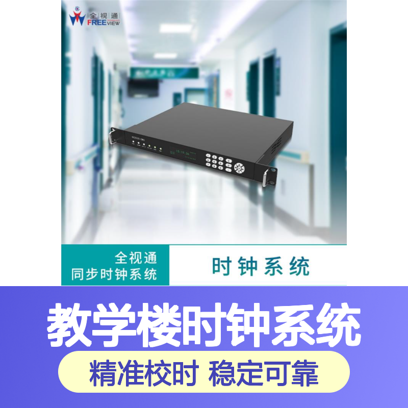 教学楼时钟系统 操作简单易用 快速响应需求 智能校时功能 全视通