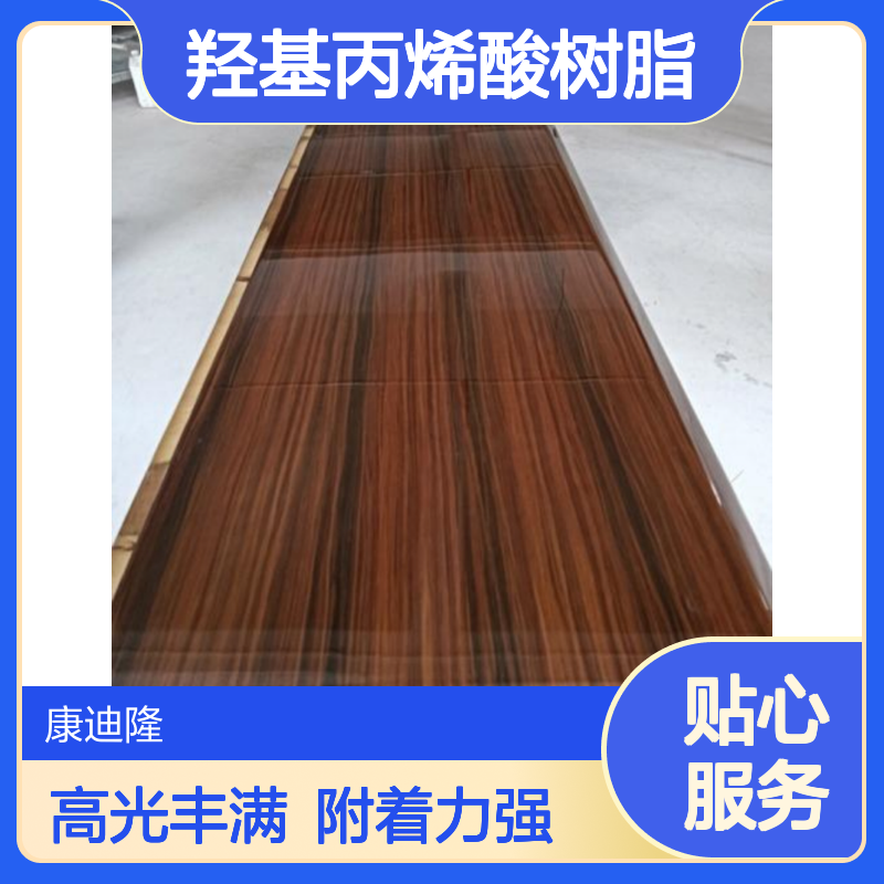 高光泽高丰满度油性羟基丙烯酸树脂_附着力分散性优_康迪隆