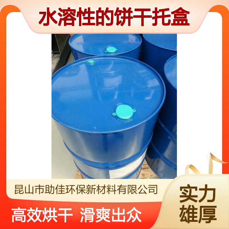 水溶性的饼干托盒硅油滑好烘干手感好选赛矢牌