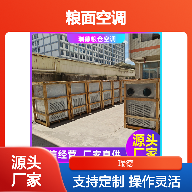 瑞德粮仓空调 高效节能可定制 安装便捷 远程监控