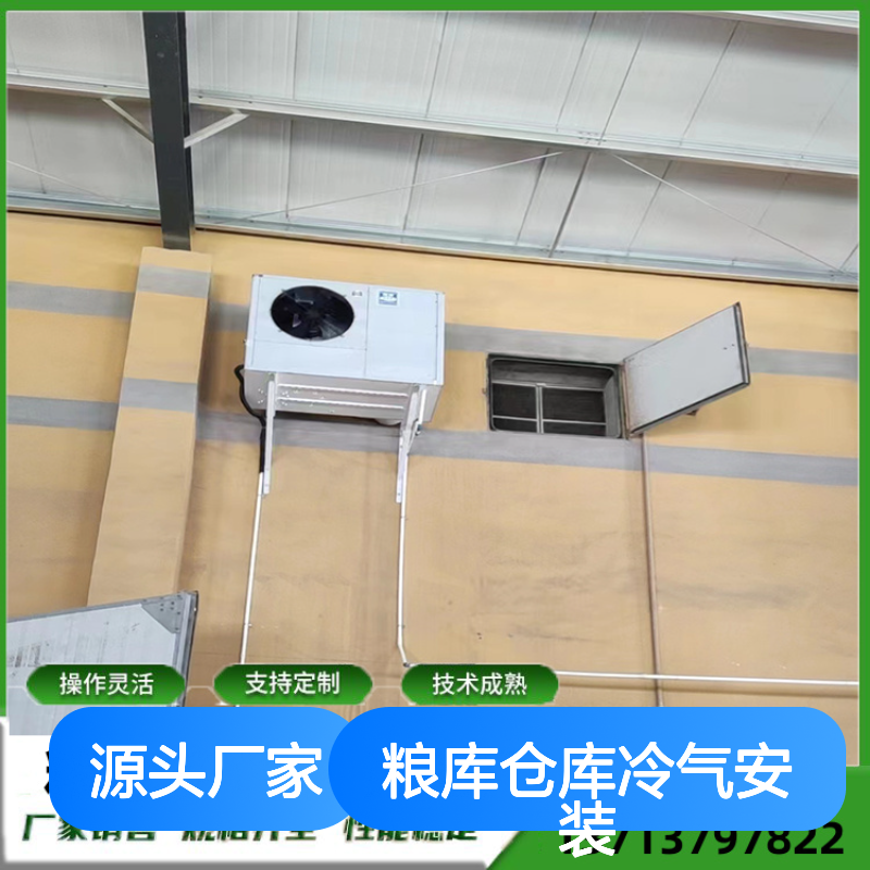 粮仓仓库冷气安装 支持定制 操作灵活 技术成熟