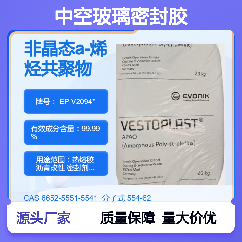 烯烃共聚物APAO热熔胶 EP V2094* 木材粘接性好 中空玻璃密封胶 耐高温