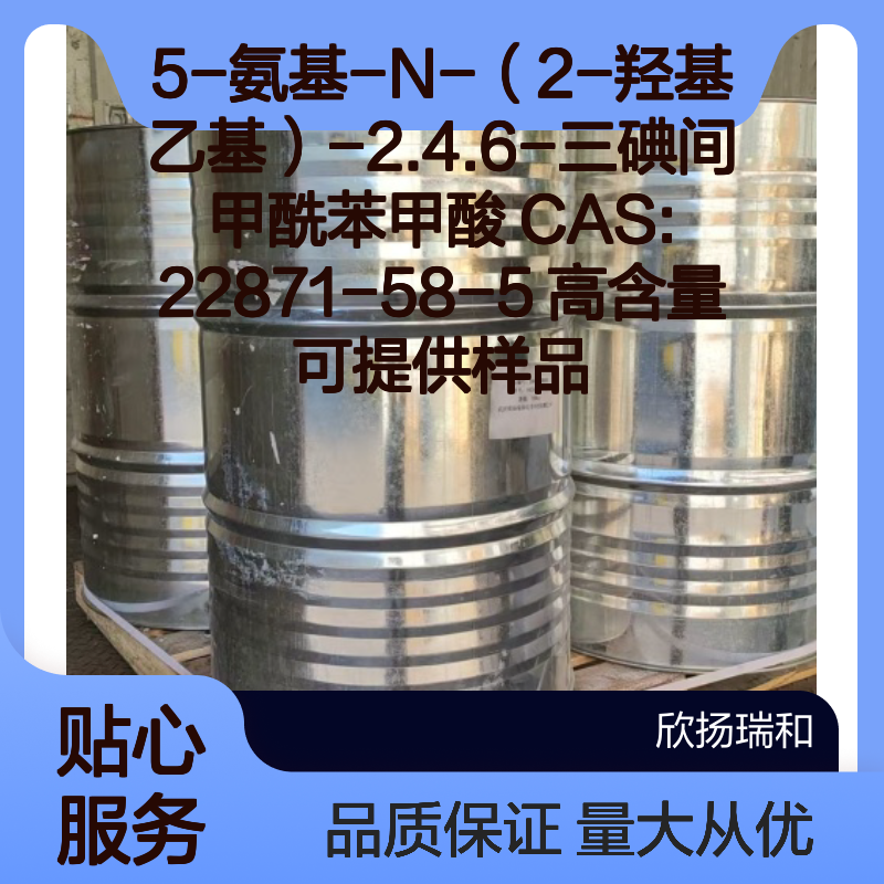 5-氨基-N-（2-羟基乙基）-2.4.6-三碘间甲酰苯甲酸 CAS22871-58-5 高含量