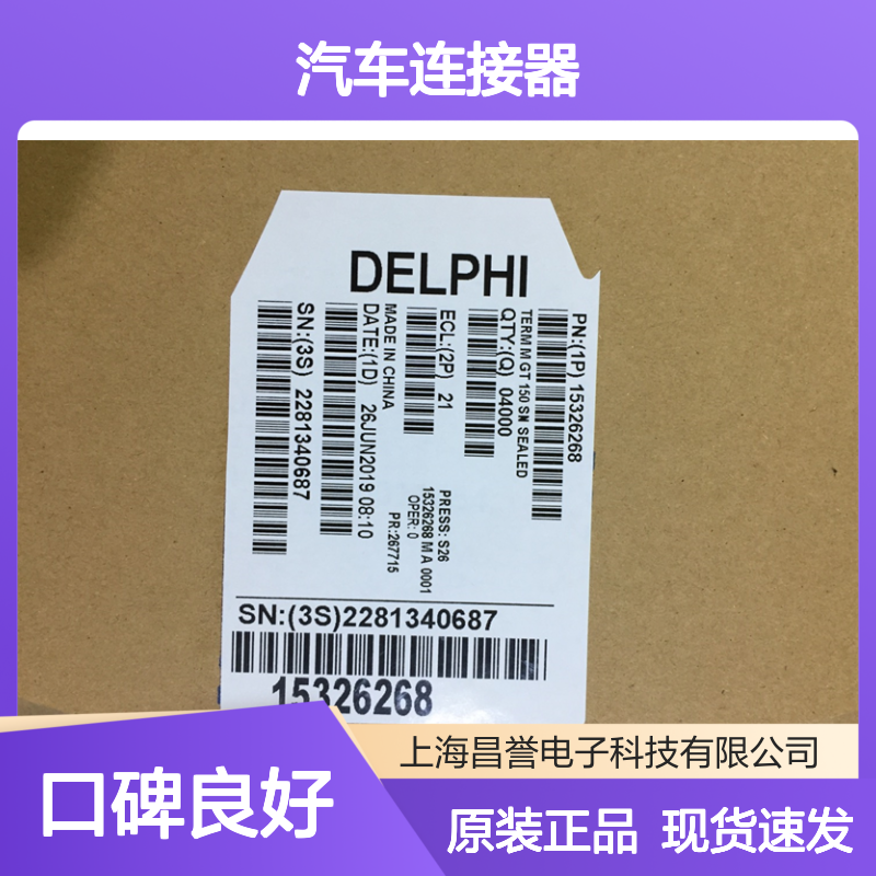 APTIV德尔福15457848端子 原装现货,汽车连接器