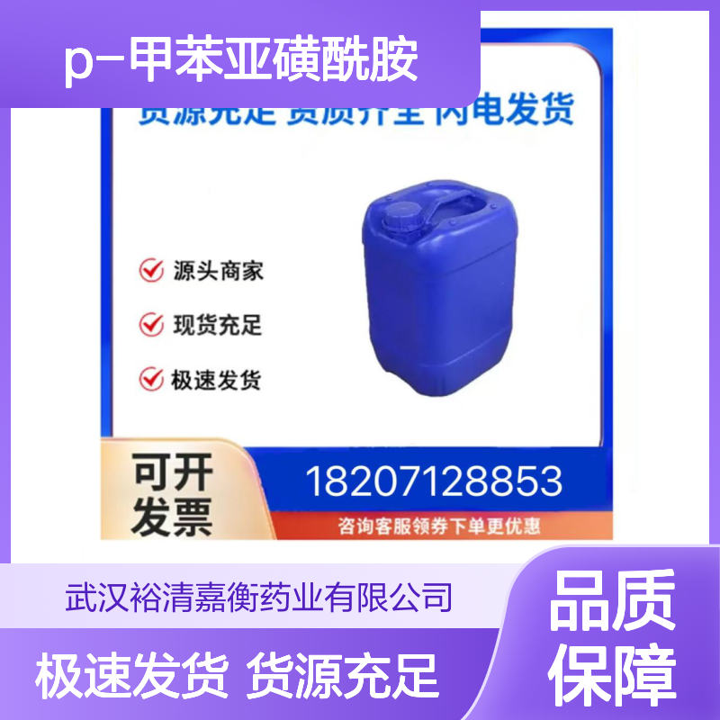 P-甲苯亚磺酰胺CAS:6873-55-8白色固体医药中间体