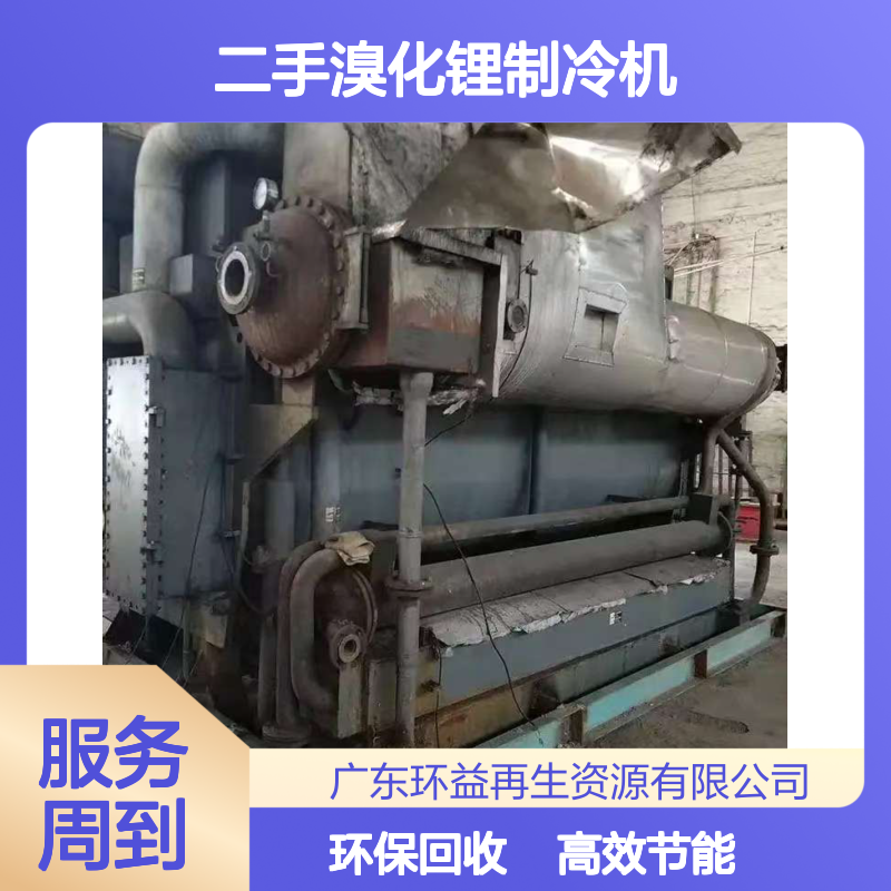回收二手溴化锂制冷机 双良工业用制冷机组拆除置换