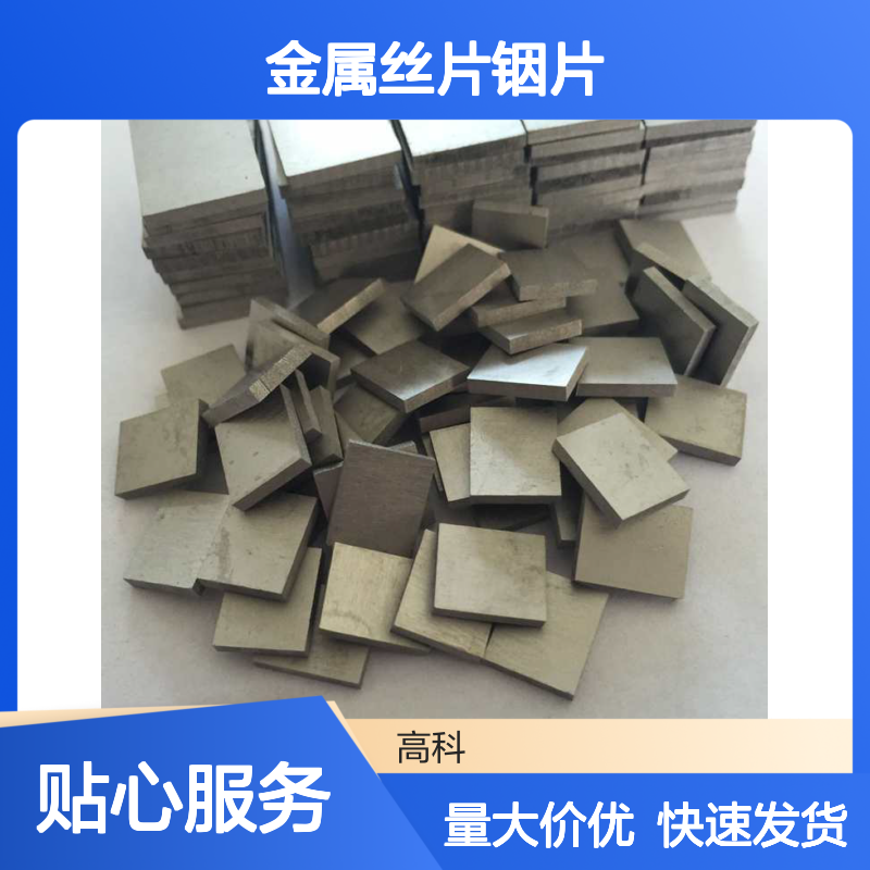 高科新材 定制金属丝片铟片 3N-6N高纯度 规格齐全发货快