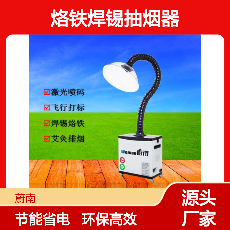 蔚南科技焊接烟雾净化器 烙铁焊锡专用 品质稳定