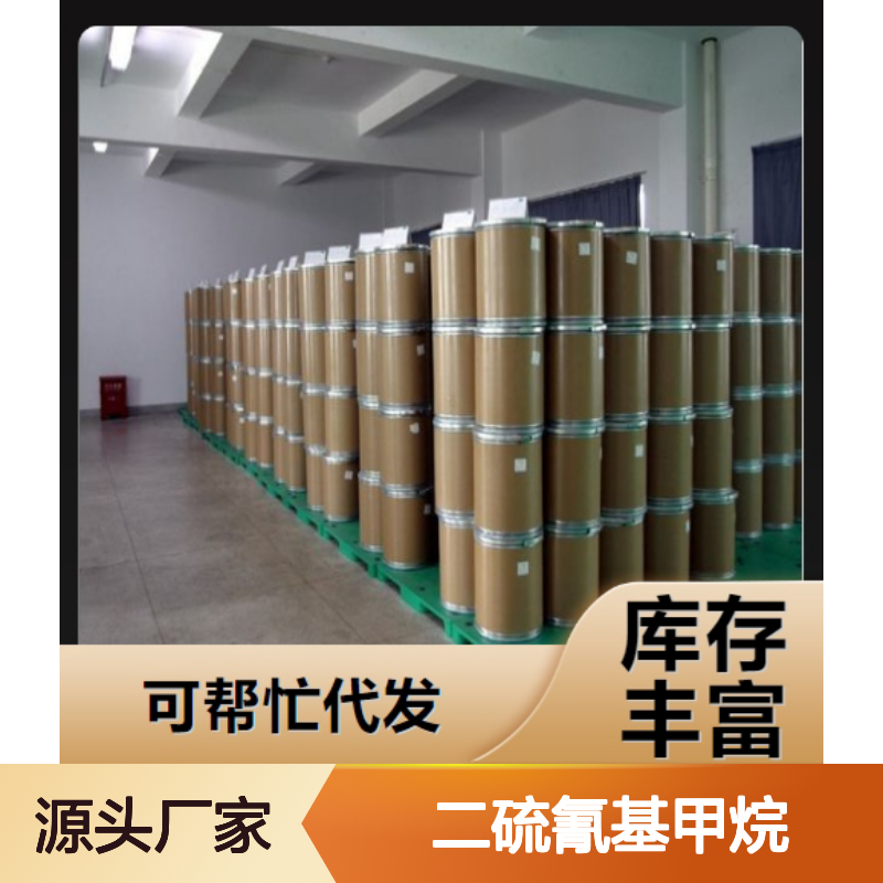 吉业升货源 6317-18-6 二硫氰基甲烷 浅黄针状晶体 灭藻剂 98%
