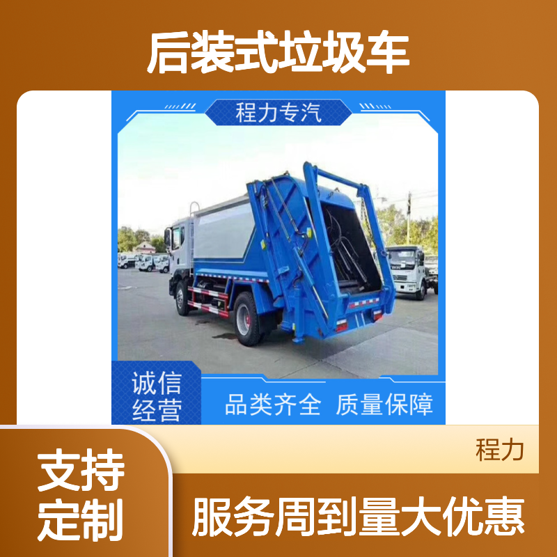 程力后装式垃圾车 环卫专用 支持定制