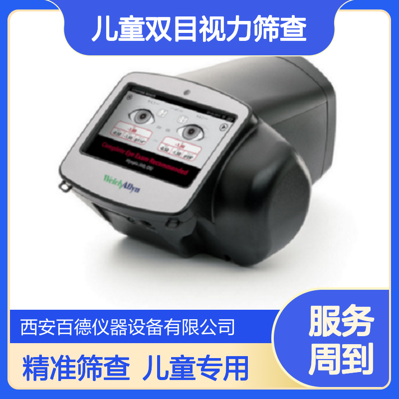 厂商伟伦Welch Allyn Spot视力筛选仪VS100 儿童双目视力筛查