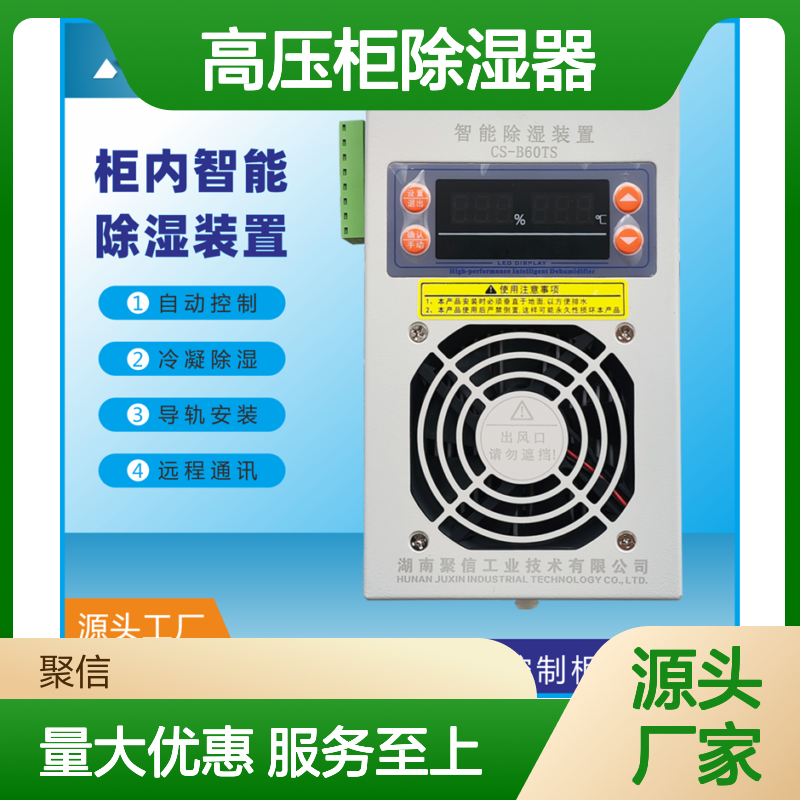 聚信隆诚高压柜除湿器 智能控制 远程通讯 质保两年