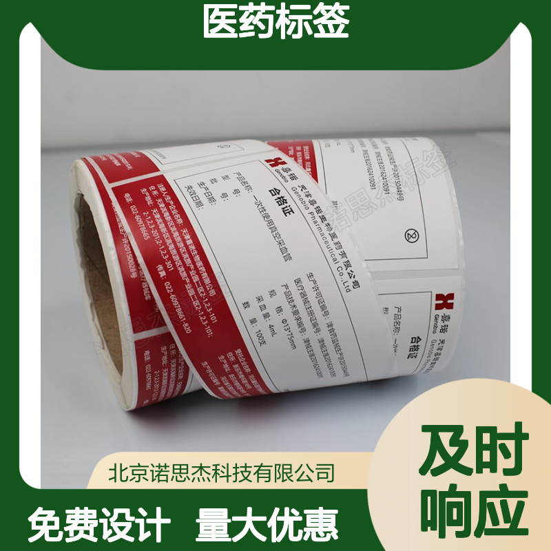 诺思杰医药标签 耐高低温使用安全 粘性优良定制服务