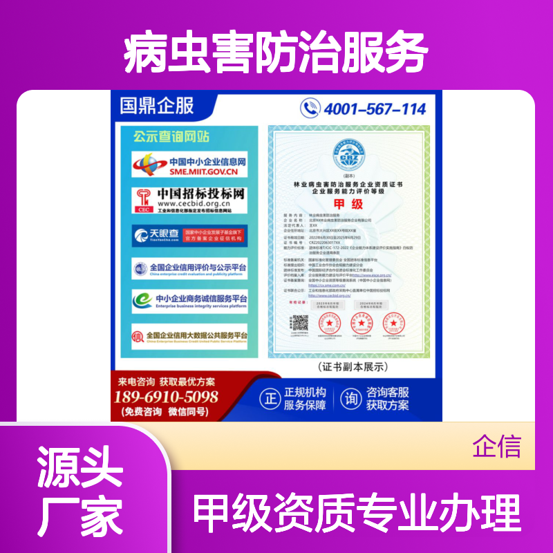 林业病虫害防治服务企业资质证书 甲级 办理费用 投标加分 资质认证