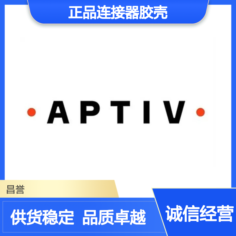 13623994 APTIV安波福原装正品连接器胶壳 汽车电子配件