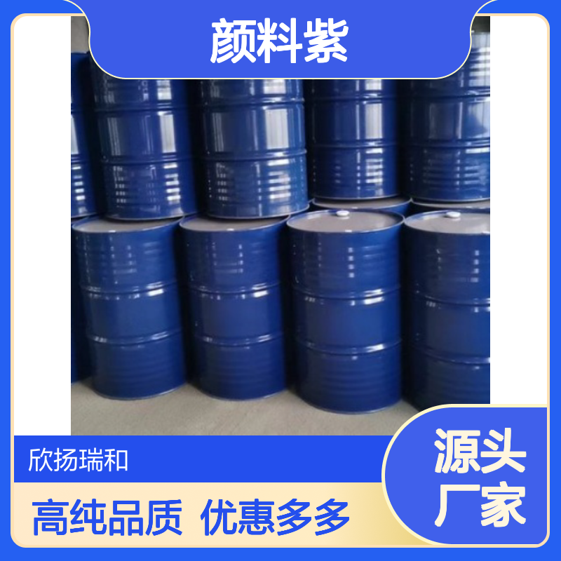 高含量 颜料紫19 工业级 1047-16-1 颜料紫19/ 欣扬瑞和 99% 