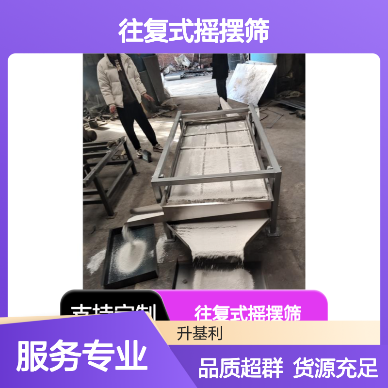 升基利 往复式摇摆筛 运行状态稳定 分离大小颗粒