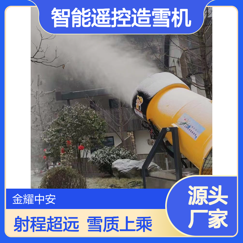 金耀厂家智能遥控造雪机射程远投掷范围70m-100m 雪质好