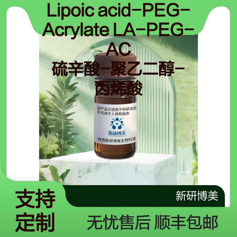 Lipoic acid-PEG-Acrylate LA-PEG-AC 硫辛酸-聚乙二醇-丙烯酸