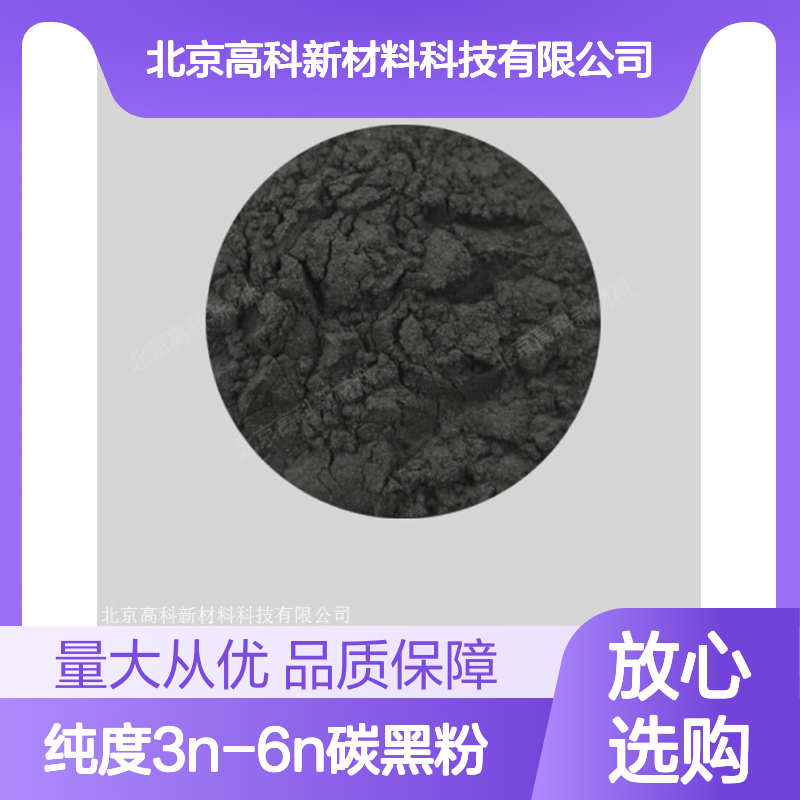 高科新材 纯度3N-6N碳黑粉 纳米石墨粉末 实验高纯碳粉多种规格