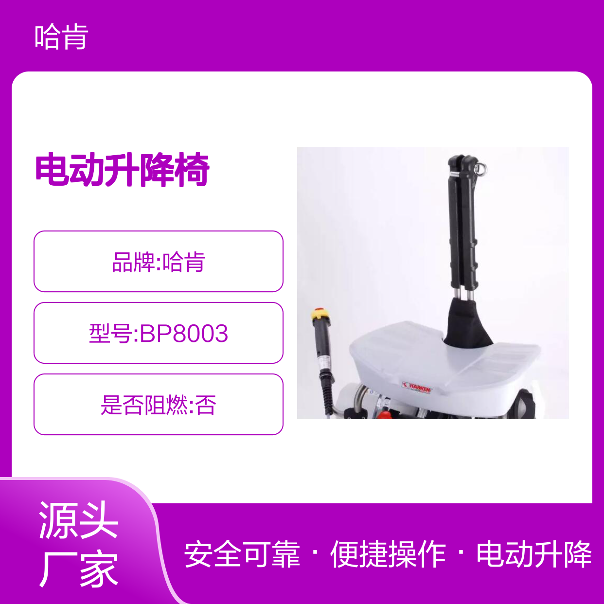 哈肯供应 型号 BP8003 电动升降椅 小飞人 小超人