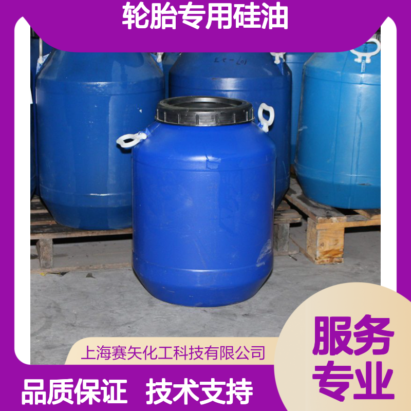 轮胎专用硅油 爽滑不粘易烘干 赛矢化工科技专业品质保证