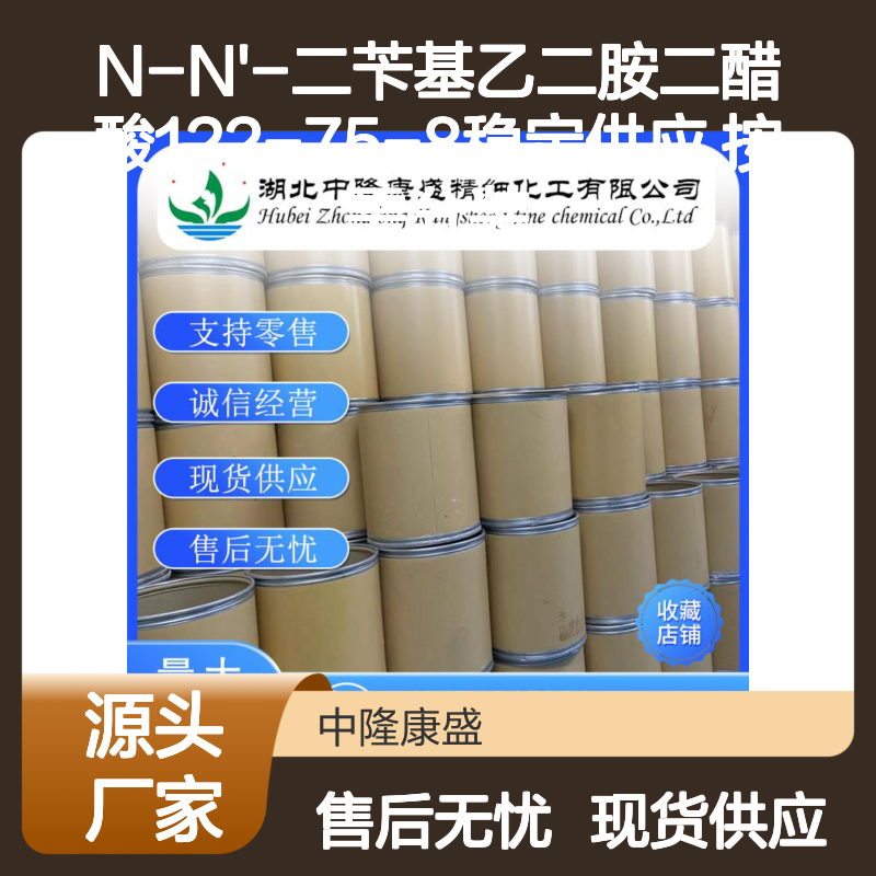 N-N'-二苄基乙二胺二醋酸122-75-8稳定供应 按需分装