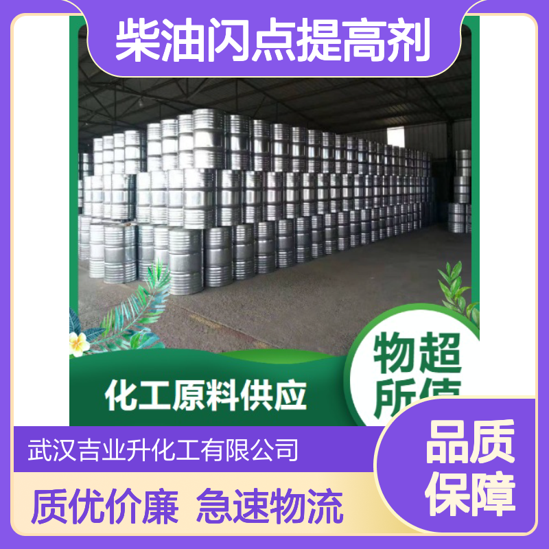 黄色液体 柴油闪点提高剂 固含量80% 提升油品的闪火点 样品快递