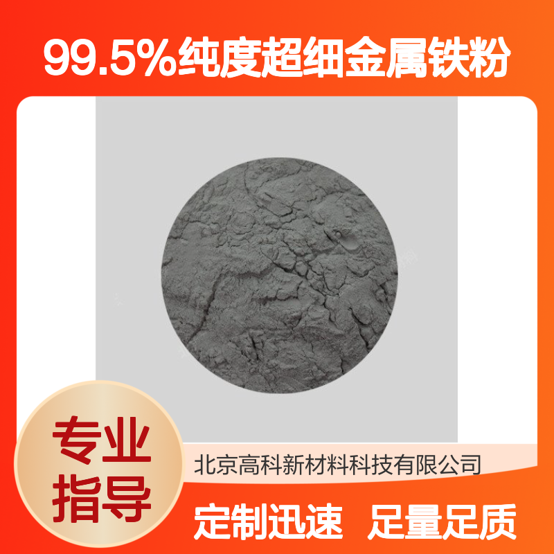 99.5%纯度超细金属铁粉 1-3um粒径 足量细铁粉末 定制周期短