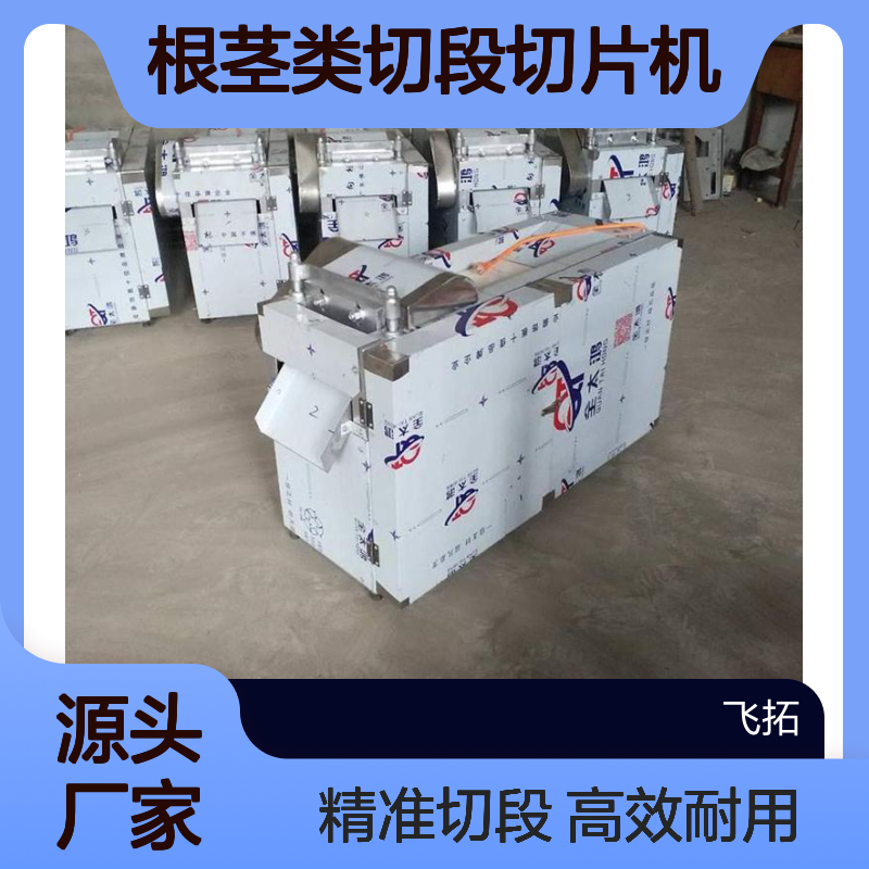 飞拓药材切段机 不锈钢中药材切断机 *根茎类切段切片机