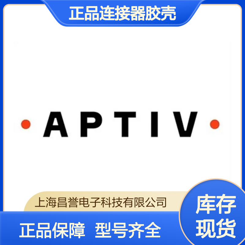 15459918 APTIV安波福原装正品连接器胶壳 汽车电子配件专用