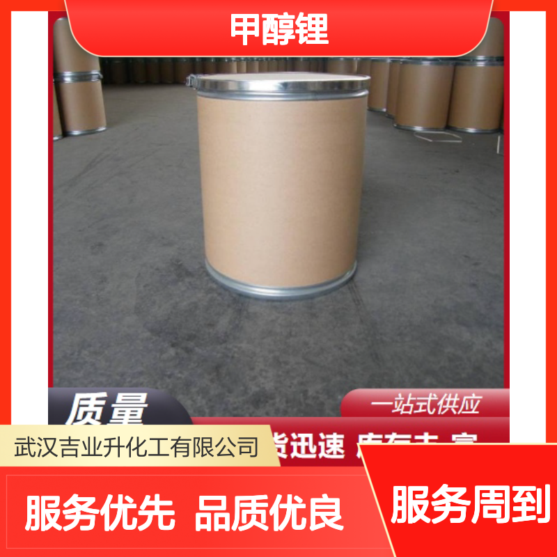 吉业升品牌 甲醇锂 865-34-9 品质优良 98% 量少可发