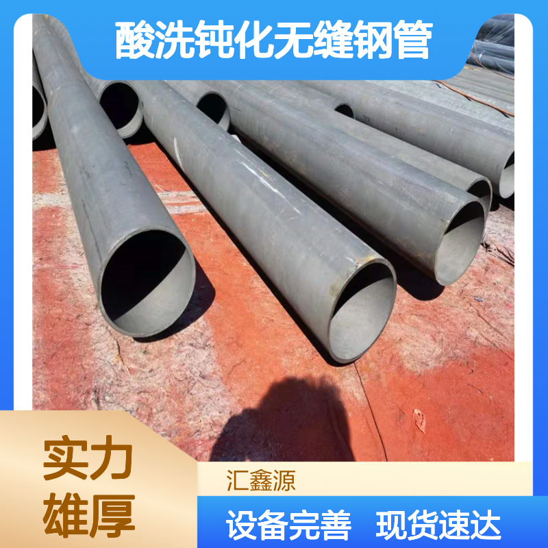 厂家现货定制 酸洗钝化无缝钢管 生产设备完善 供货速度快可定制