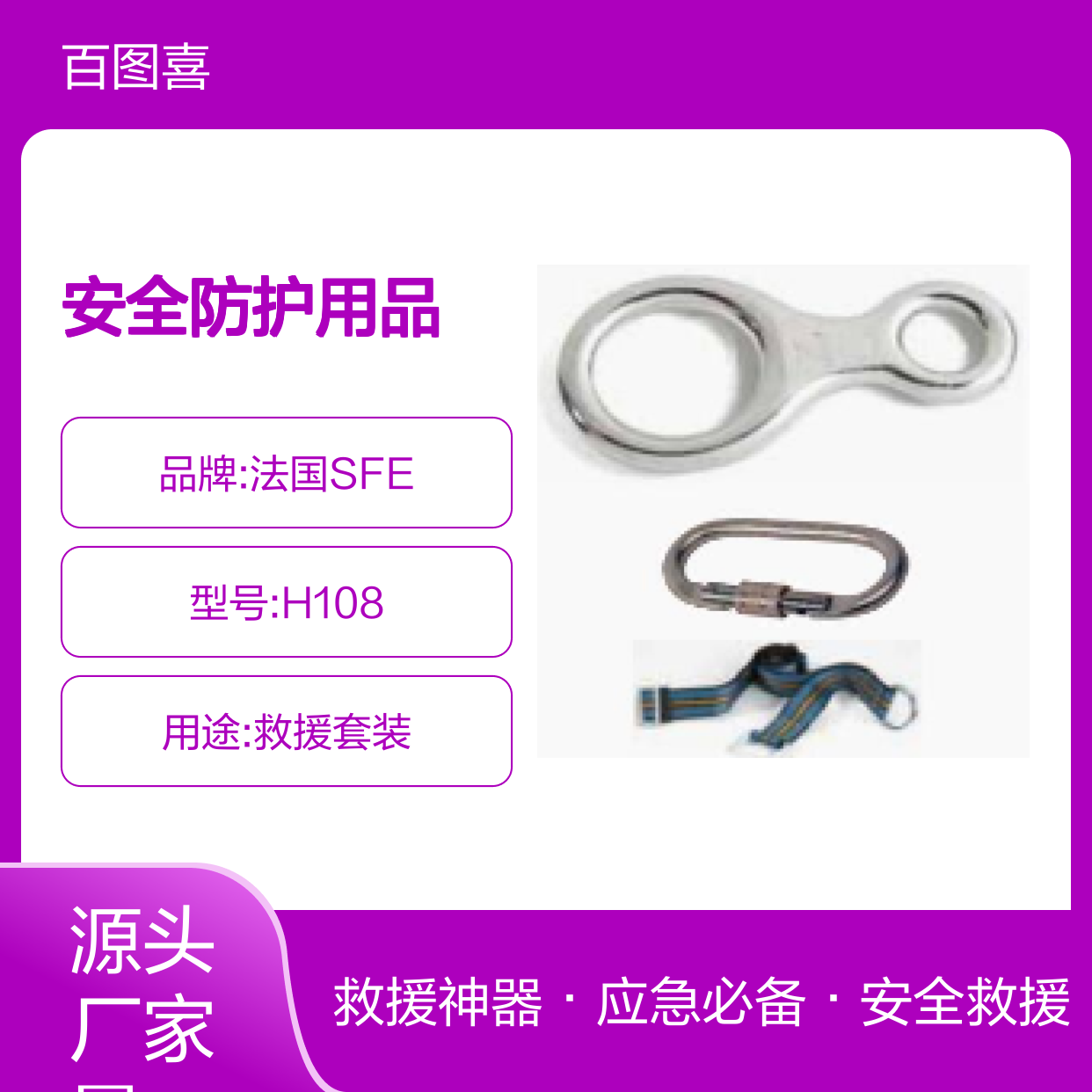 百图喜安全防护用品供应 法国SFE 救援套装 H108