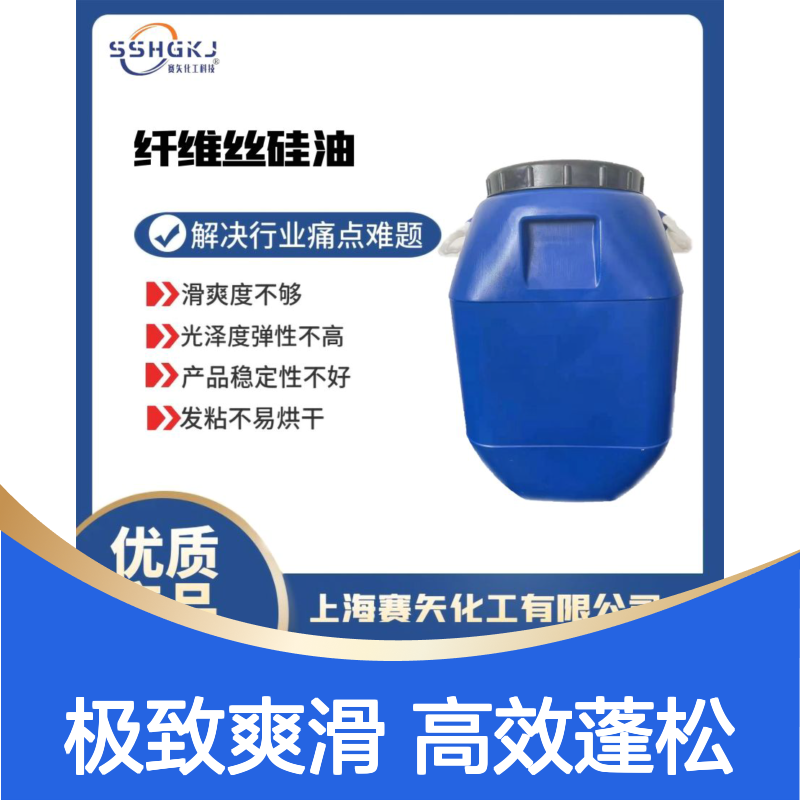 极限爽滑度高蓬松不粘性价比高的波纹丝硅油选专业的赛矢化工