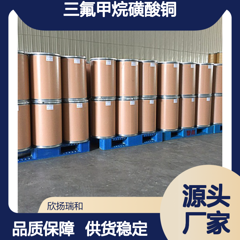 高含量三氟甲烷磺酸铜(II) 工业级化学品 合成中间体