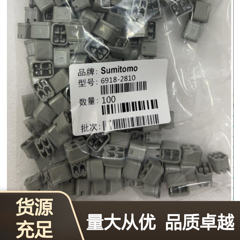 8100-0465住友SUMITOMO汽车连接器 插接件 6918-2810型号适配
