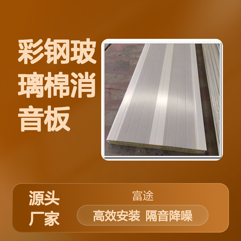 公母口50厚满孔彩钢玻璃棉消音板安装，屋面厂界冷却塔隔音降噪