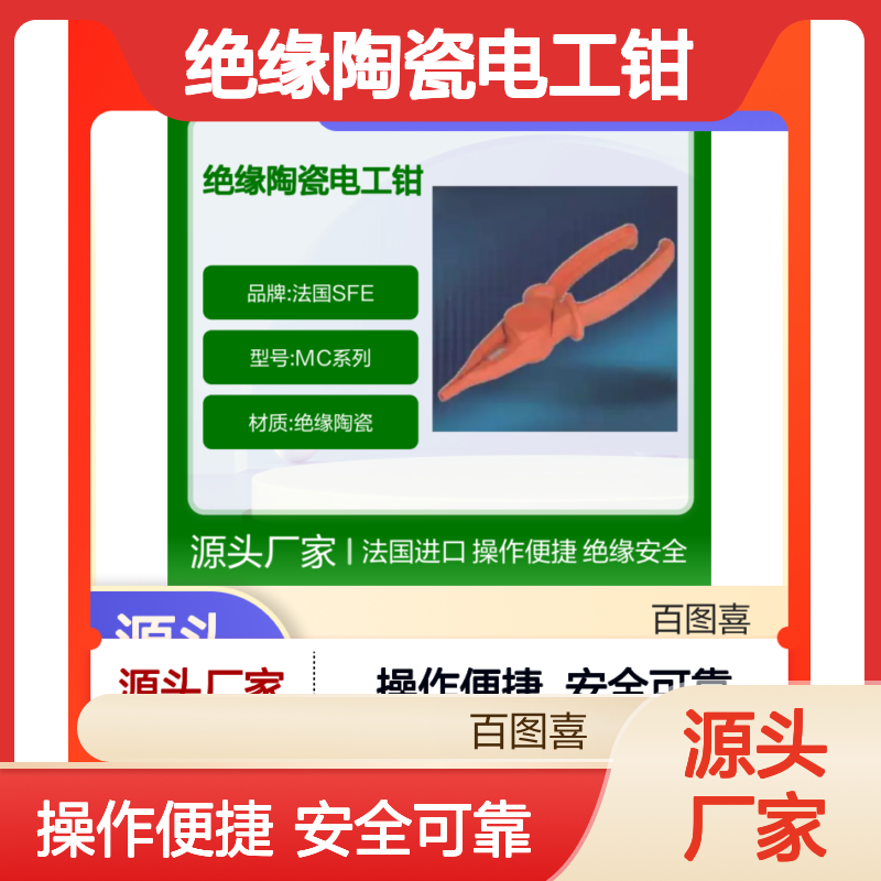 百图喜安全防护用品提供 法国SFE绝缘陶瓷电工钳 没有金属部件