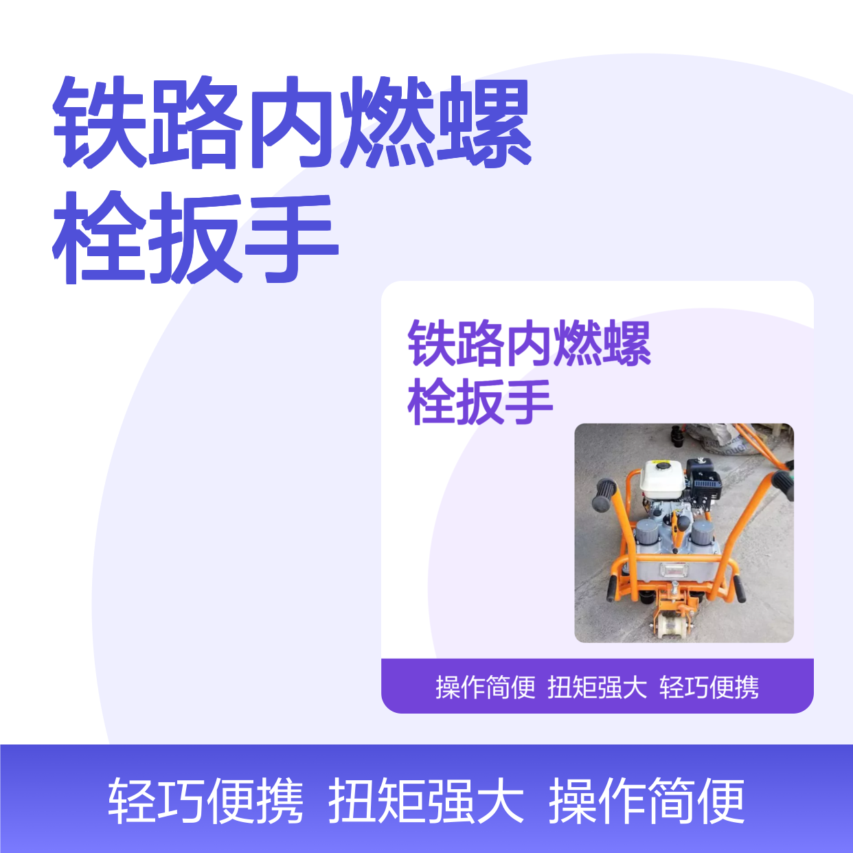 百图喜安全防护用品提供 铁路内燃螺栓扳手NLB-700