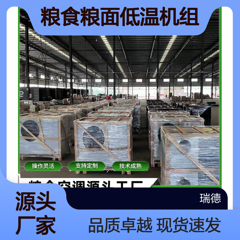 粮食粮面低温机组 支持定制 操作灵活 质量保障